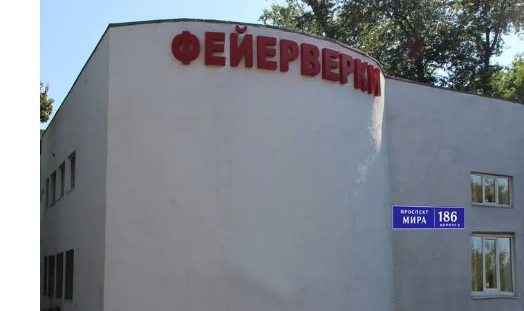 Самовывоз фейерверков магазин — Пермь