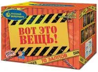 Фейерверк Вот это вещь!. Купить Фейерверк Вот это вещь! Р8278 — магазин продажа салютов недорого —  Пермь, производитель Русский фейерверк - Русская пиротехника, доставка по России  +7 963 711 89 03 — Пермь | perm.piroclub.ru