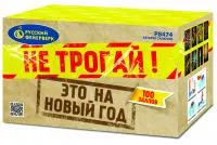 Салют Не трогай! Это на Новый год! Р8474 купить от производителя Русский Фейерверк — Пермь