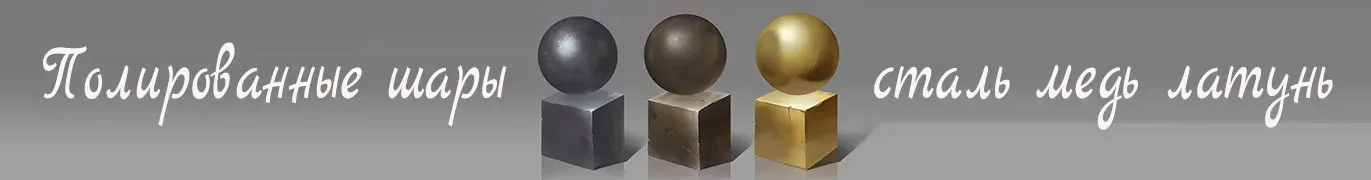 Стальные шары производство и поставка во все города России — Пермь