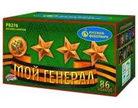 Фейерверк Мой генерал Р8276 купить от производителя Русский Фейерверк — Пермь