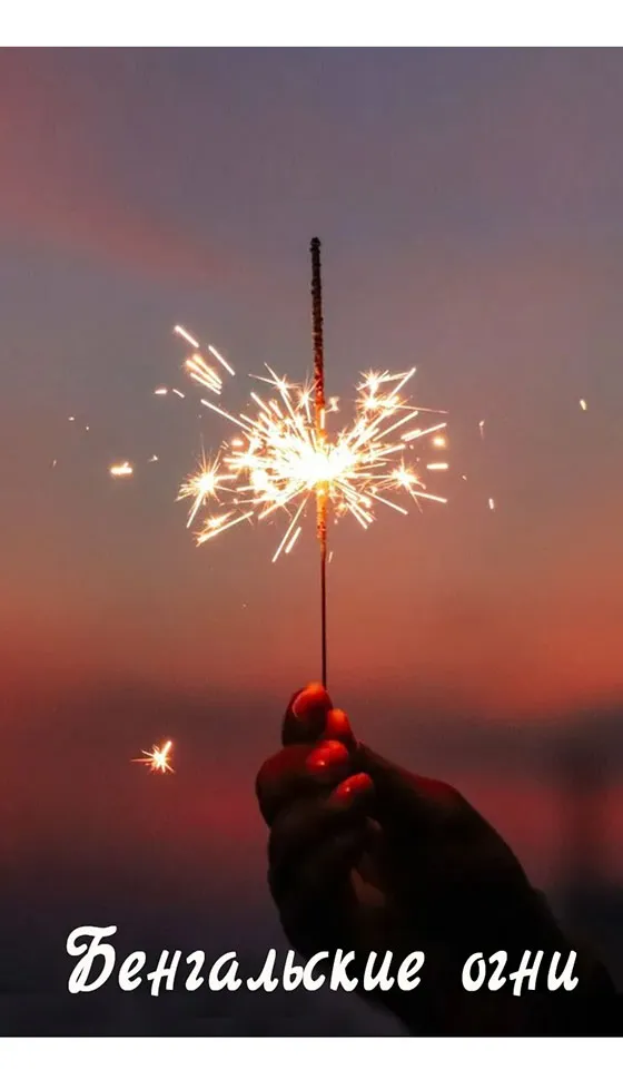 Бенгальские огни новинка сезона — Пермь