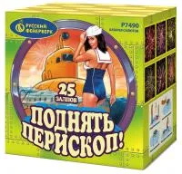 Салют Поднять перископ Р7490 купить от производителя Русский Фейерверк — Пермь