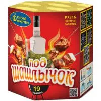 Фейерверк Под шашлычок! Р7216 купить от производителя Русский Фейерверк — Пермь