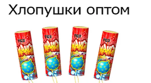 Купить хлопушки оптом в Перми недорого | perm.piroclub.ru