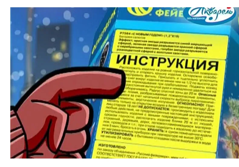 Прочтите инструкцию по упаковке пиротехнических изделий - магазин фейерверков в Перми | perm.piroclub.ru
